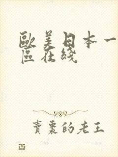 欧美日本一区二区在线