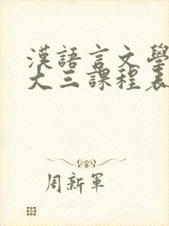 汉语言文学专业大三课程表