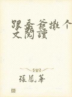 跟乔爷撒个娇全文阅读