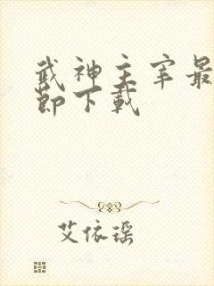 武神主宰最新章节下载