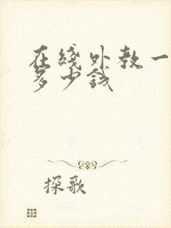 在线外教一对一多少钱