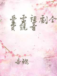 爱电视剧全集免费观看