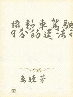 机动车驾驶人扣9分的违法行为