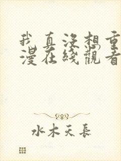 我真没想重生动漫在线观看