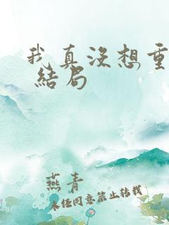 我真没想重生啊 结局
