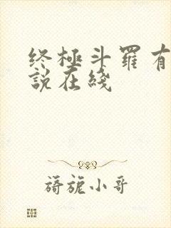 终极斗罗有声小说在线