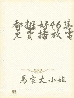 都挺好46集全免费播放电视剧