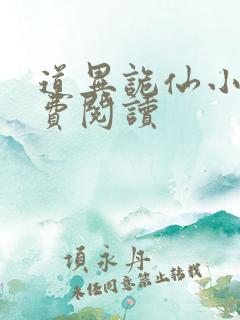 道异诡仙小说免费阅读