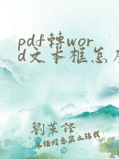 pdf转word文本框怎么消除