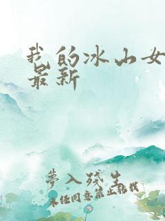 我的冰山女总裁最新