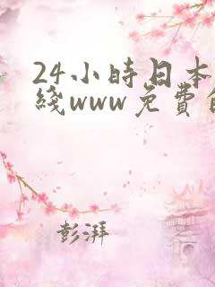 24小时日本在线www免费的