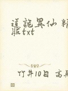 道诡异仙 精校版txt