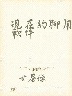 现在约聊用什么软件