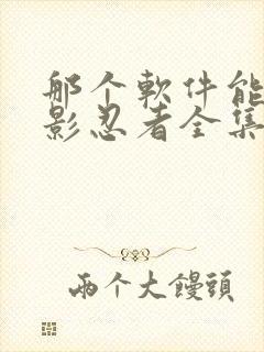 那个软件能看火影忍者全集