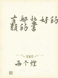 有哪些好的哲学类的书