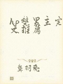 hp双男主完结文推荐