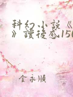 科幻小说《三体》读后感1500字