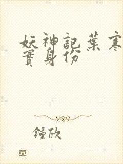 妖神记叶寒的真实身份