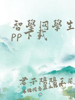 智学网学生版app下载