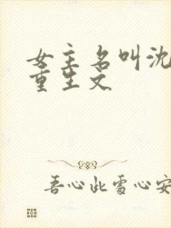 女主名叫沈妩的重生文