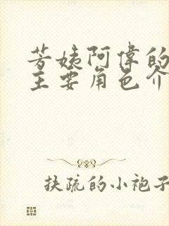 芳姨阿伟的三个主要角色介绍