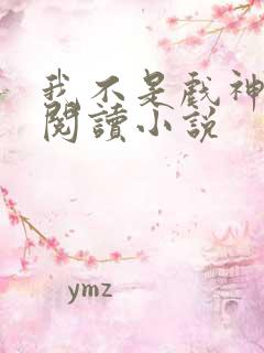 我不是戏神在线阅读小说