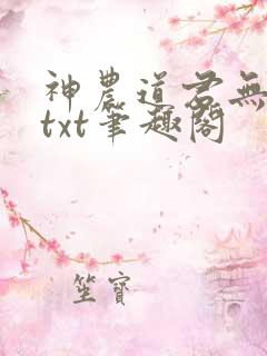 神农道君无弹窗txt笔趣阁