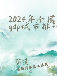 2024年全国gdp城市排行榜百强