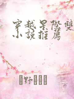 穿越星际双男主小说推荐