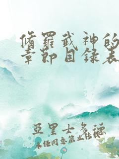 修罗武神的最新章节目录表