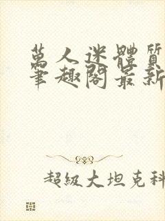 万人迷体质np笔趣阁最新章节更新