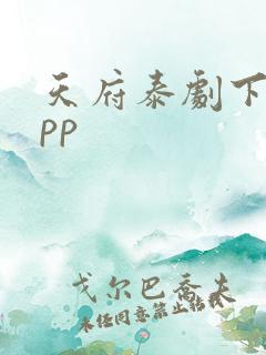 天府泰剧下载app