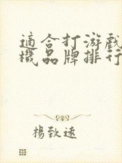 适合打游戏的手机品牌排行榜