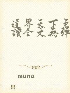 道界天下免费阅读全文无弹窗