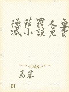 德萨罗人鱼未删减小说免费阅读