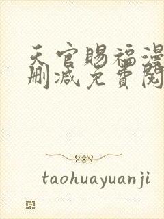 天官赐福漫画无删减免费阅读