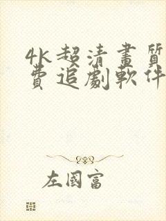 4k超清画质免费追剧软件