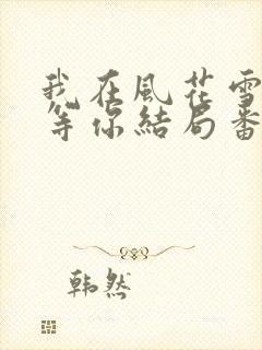 我在风花雪月里等你结局番外