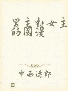 男主对女主专一的国漫