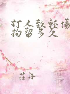 打人致轻伤刑事拘留多久