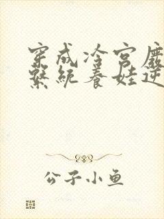 穿成冷宫废后靠系统养娃逆袭完整版免费阅读