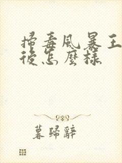 扫毒风暴王林最后怎么样