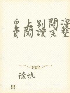 皇上别闹漫画免费阅读完整版