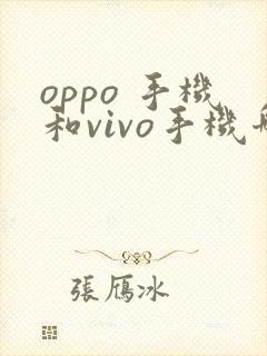 oppo 手机和vivo手机哪个好