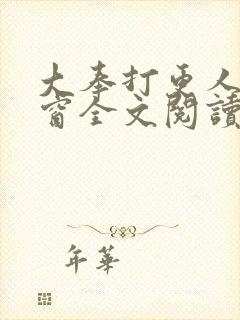 大奉打更人无弹窗全文阅读