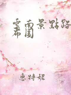 云南景点路线分布图