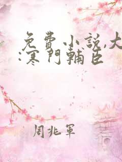 免费小说,大明:寒门辅臣