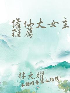 修仙大女主爽文推荐