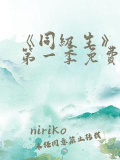 《同级生》动漫第一季免费观看全集高清