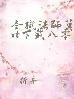 全职法师莫凡txt下载八零电子书